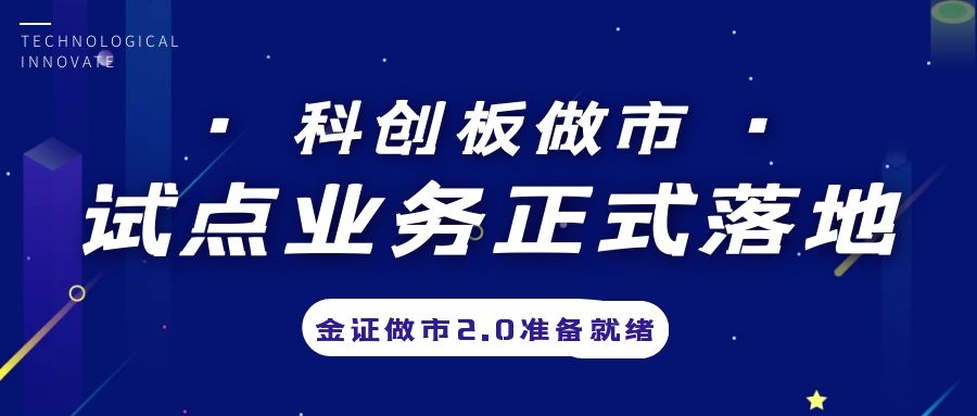 科创板做市营业试点正式落地，，，，，金证做市2.0准备停当
