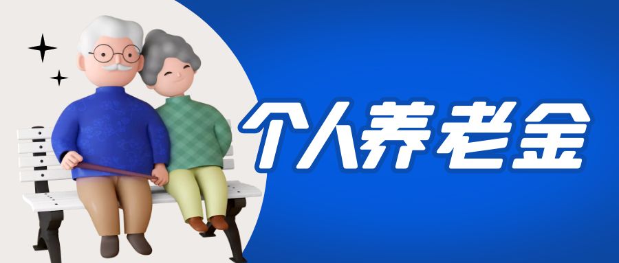 金证恒峰g22加入国家小我私家养老金项目