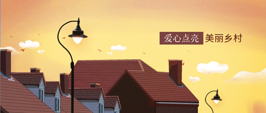 恒峰g22科技爱心点亮墟落幸福路